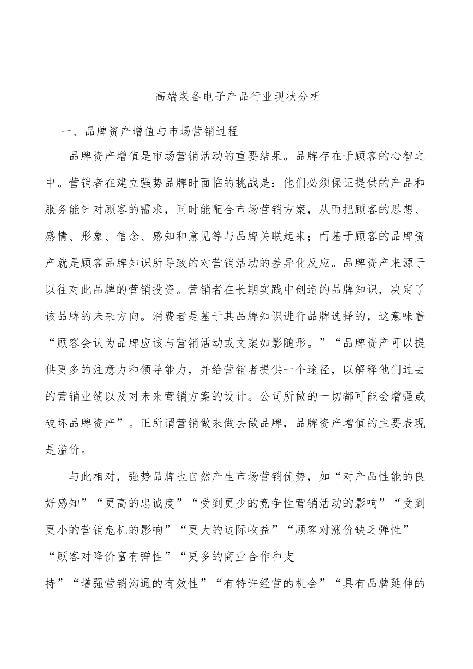 高端装备电子产品行业现状分析.docx_第1页