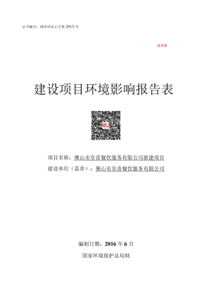 证书国环评证乙字第2913号建设项目环境影响报告表.docx