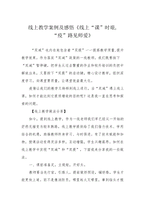 线上教学案例及感悟《线上“课”时艰“疫”路见师爱》.docx