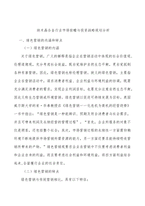 纳米晶合金行业市场前瞻与投资战略规划分析.docx