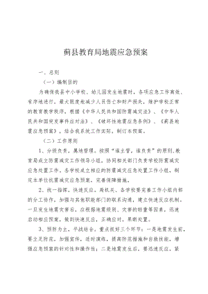 蓟县教育局地震应急预案.docx