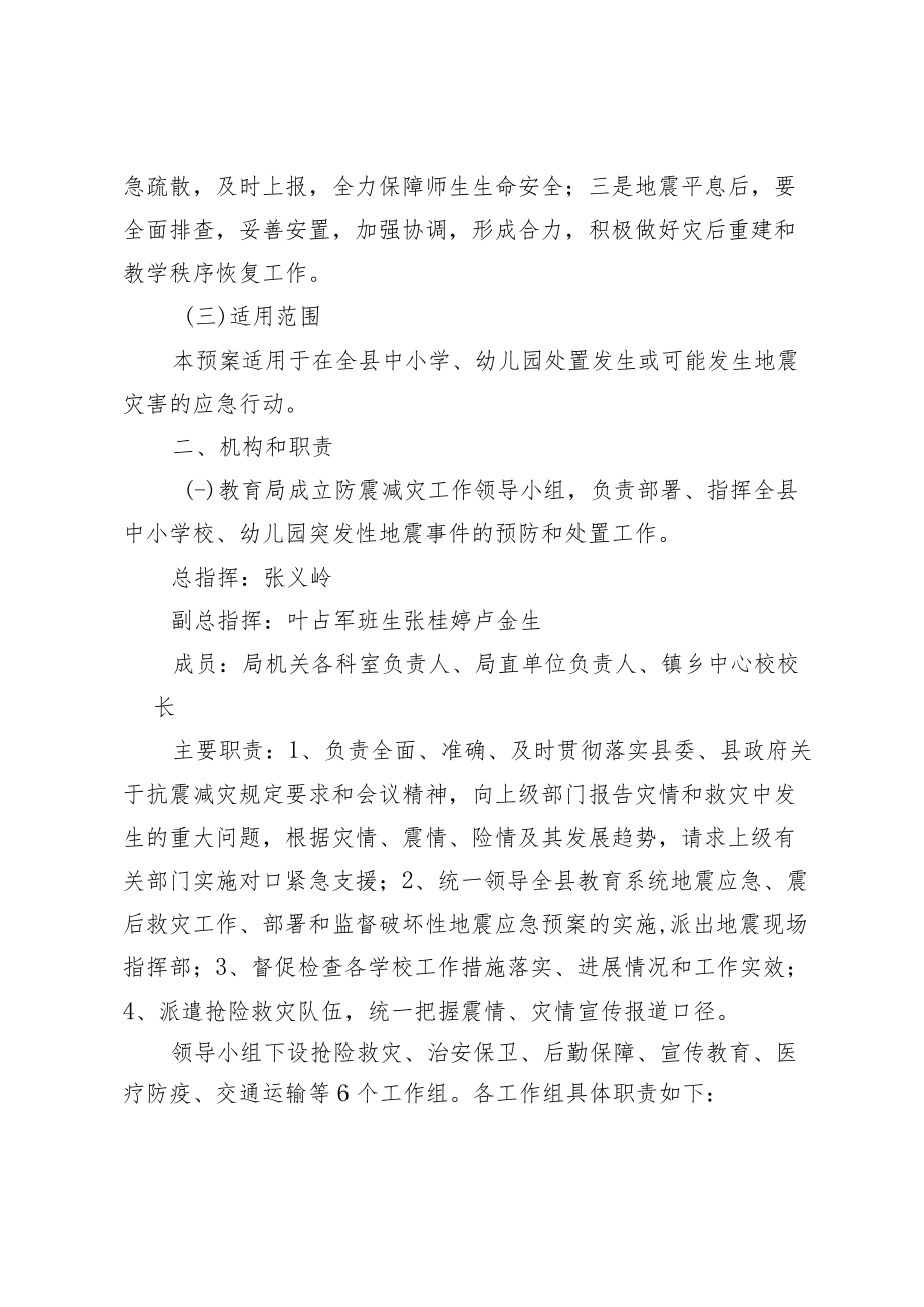 蓟县教育局地震应急预案.docx_第2页