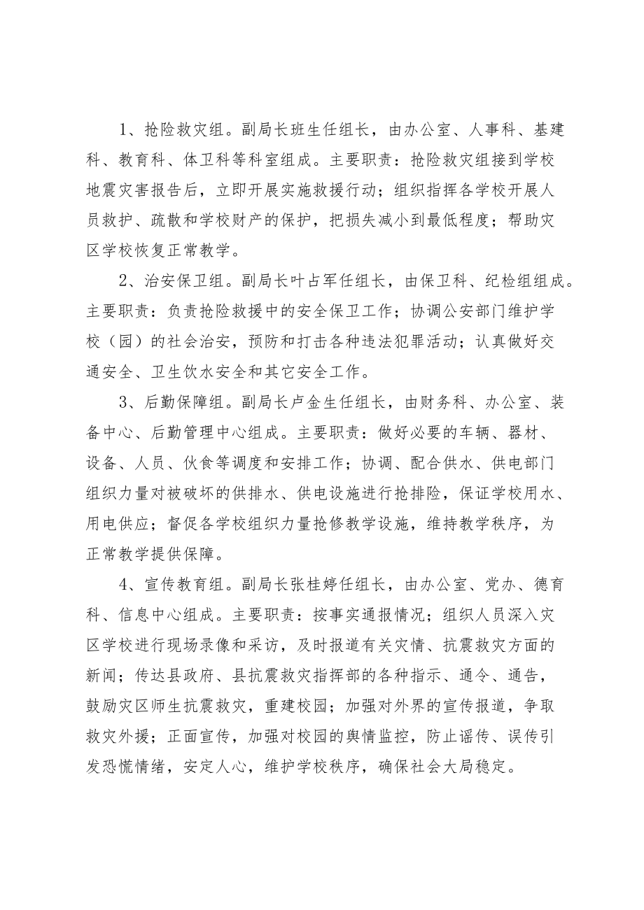 蓟县教育局地震应急预案.docx_第3页