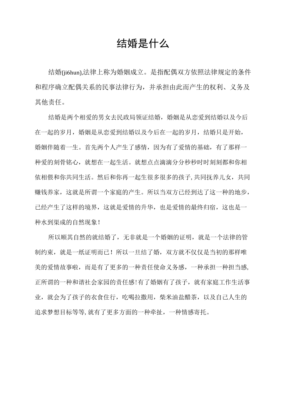 结婚是什么.docx_第1页