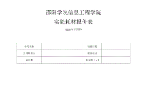 邵阳学院信息工程学院实验耗材报价表.docx