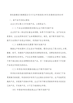 高性能模拟及数模混合芯片行业市场深度分析及发展规划咨询分析.docx