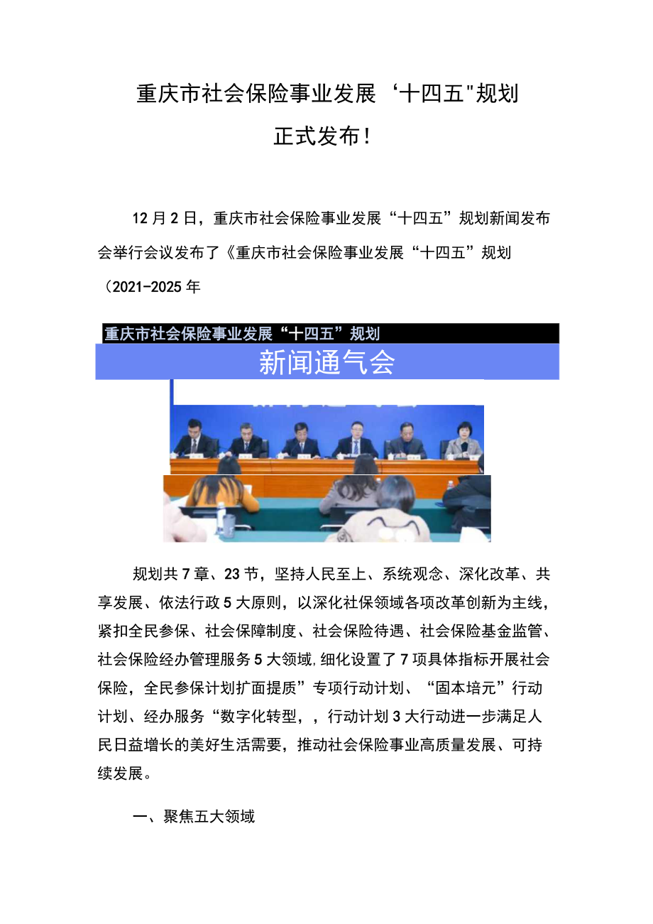 重庆市社会保险事业发展“十四五”规划正式发布！.docx_第1页