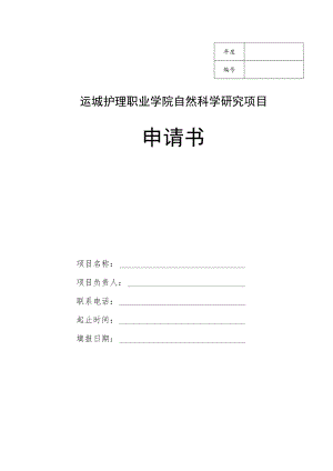 运城护理职业学院自然科学研究项目申请书.docx