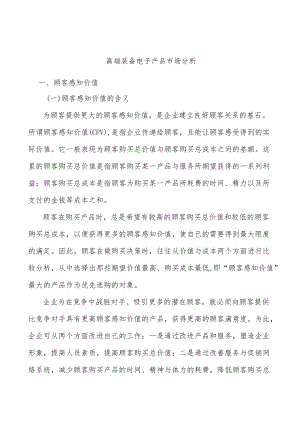 高端装备电子产品市场分析.docx