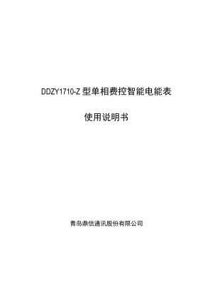 青岛鼎信通讯股份有限公司DDZY1710-Z型单相费控智能电能表使用说明书.docx