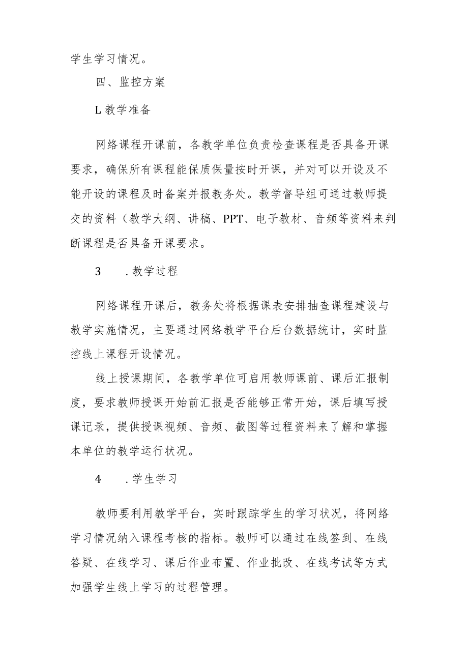 线上教学监督检查方案范文（通用5篇）.docx_第2页