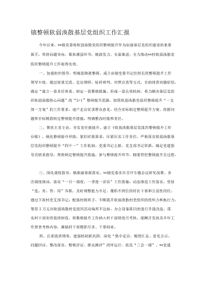 镇整顿软弱涣散基层党组织工作汇报.docx