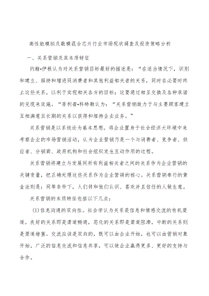 高性能模拟及数模混合芯片行业市场现状调查及投资策略分析.docx