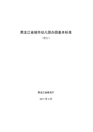 黑龙江省城市幼儿园办园基本标准.docx