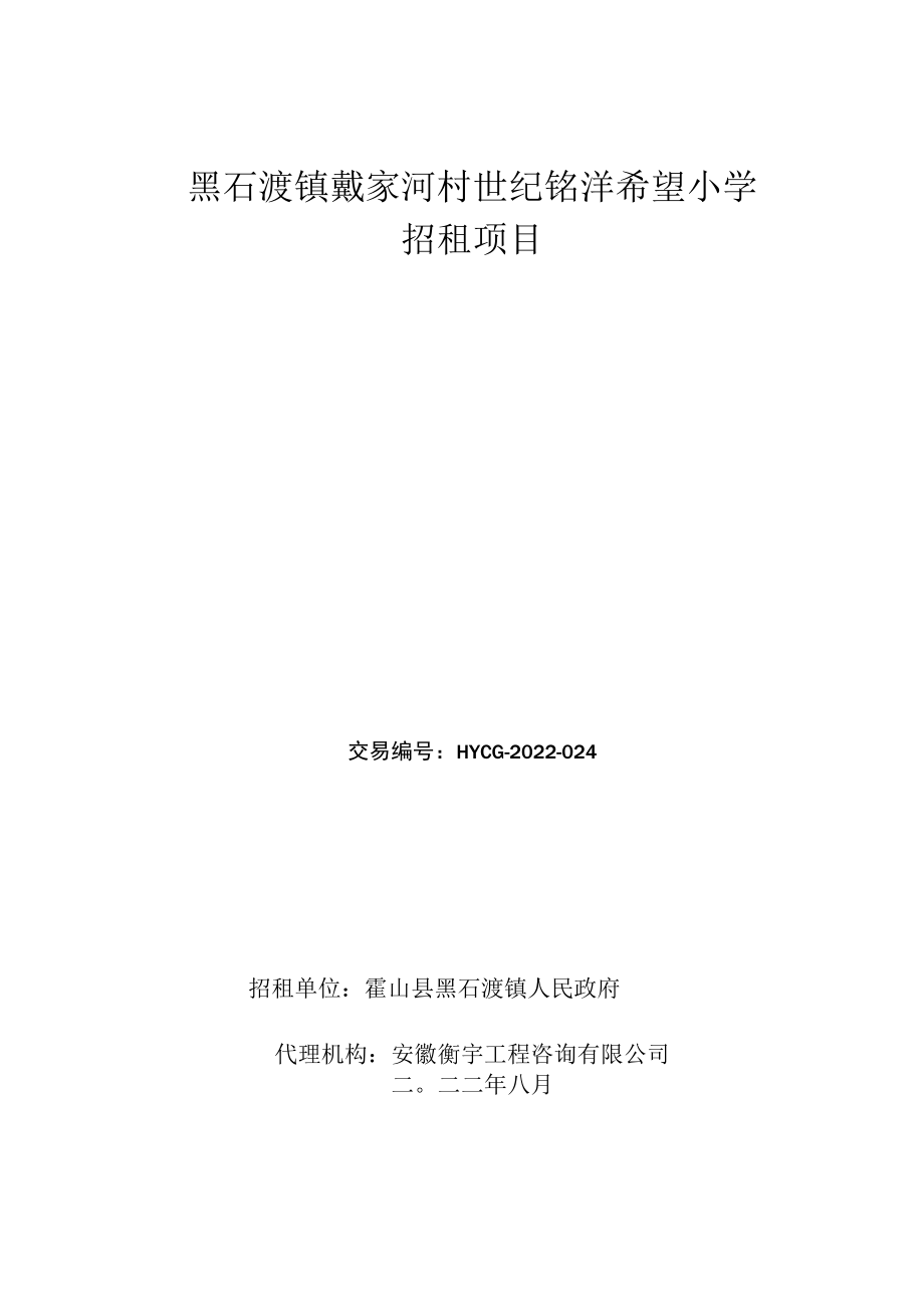 黑石渡镇戴家河村世纪铭洋希望小学招租项目.docx_第1页