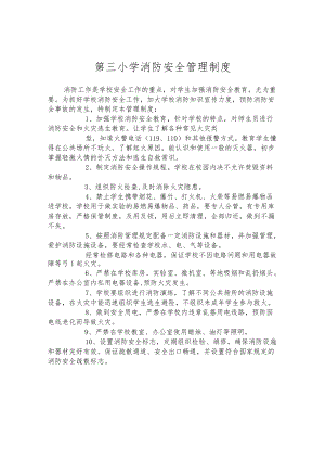 第三小学消防安全管理制度.docx