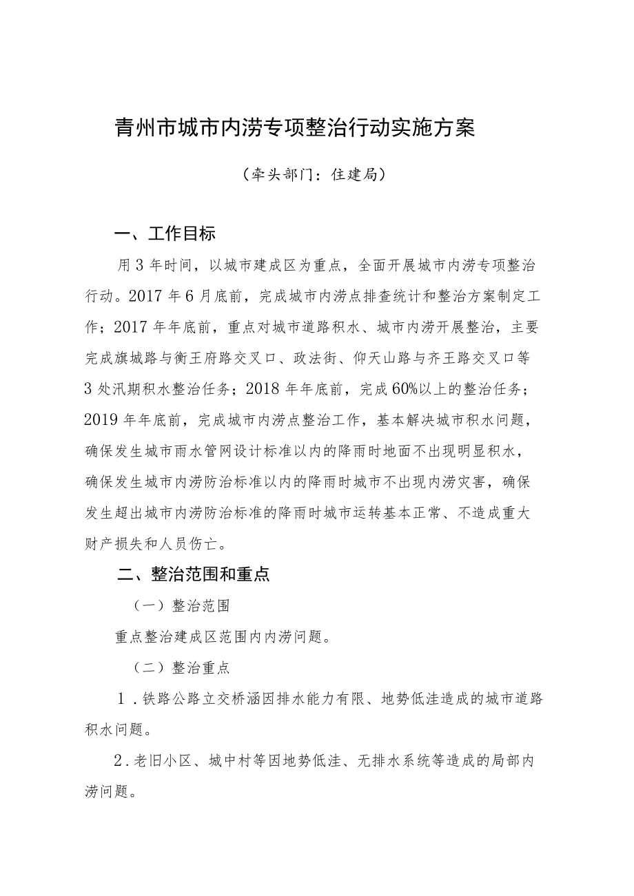 青州市城市内涝专项整治行动实施方案.docx_第1页