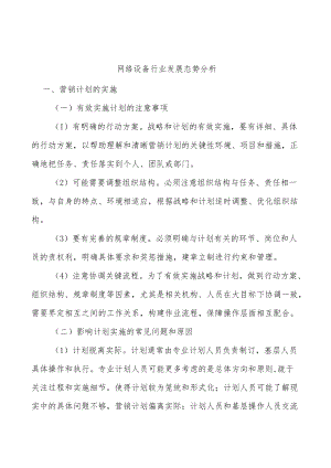 网络设备行业发展态势分析.docx