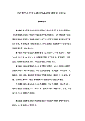 陕西省中小企业人才服务基地管理办法（试行）-全文及申请书.docx