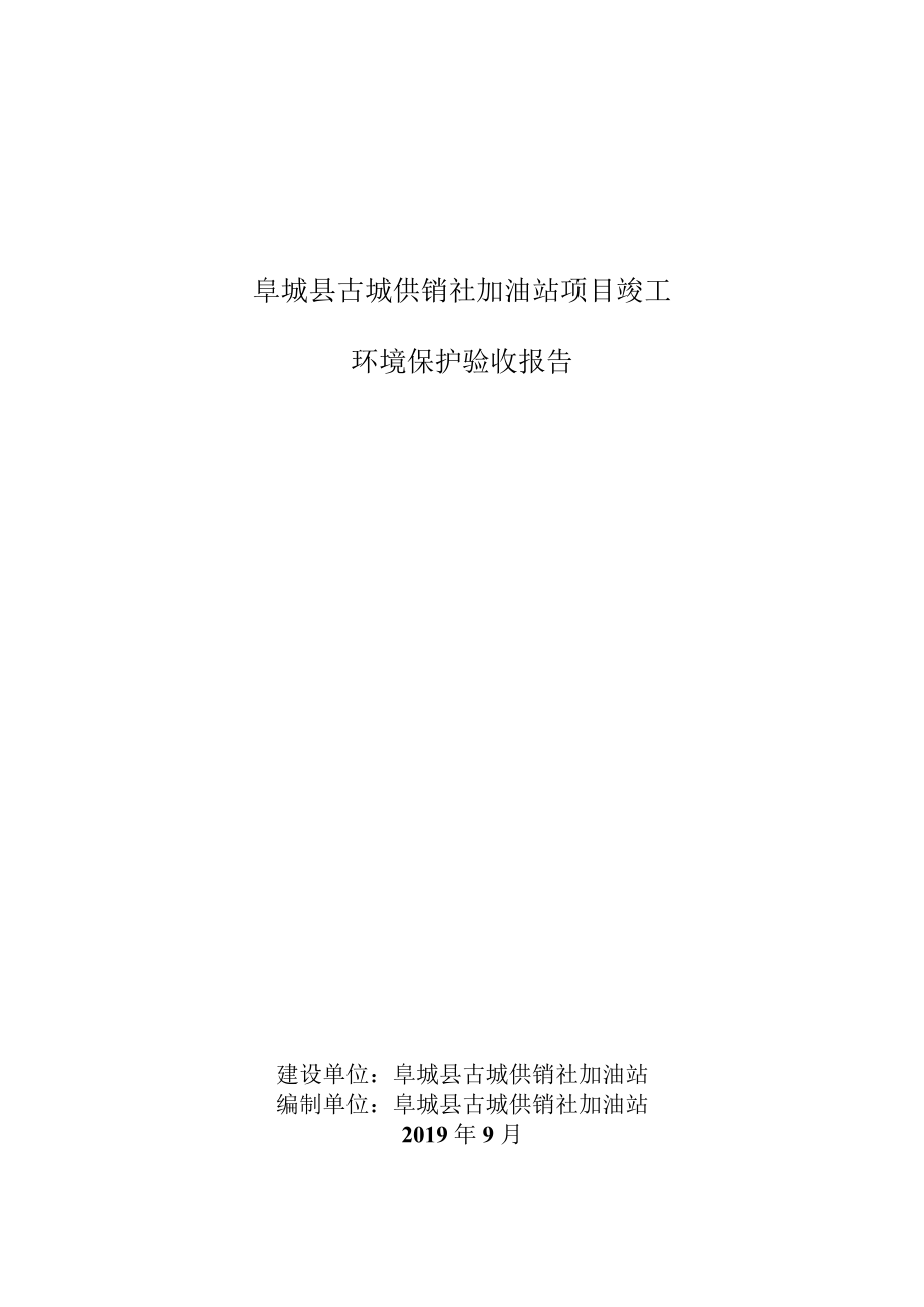 阜城县古城供销社加油站项目竣工环境保护验收报告.docx_第1页