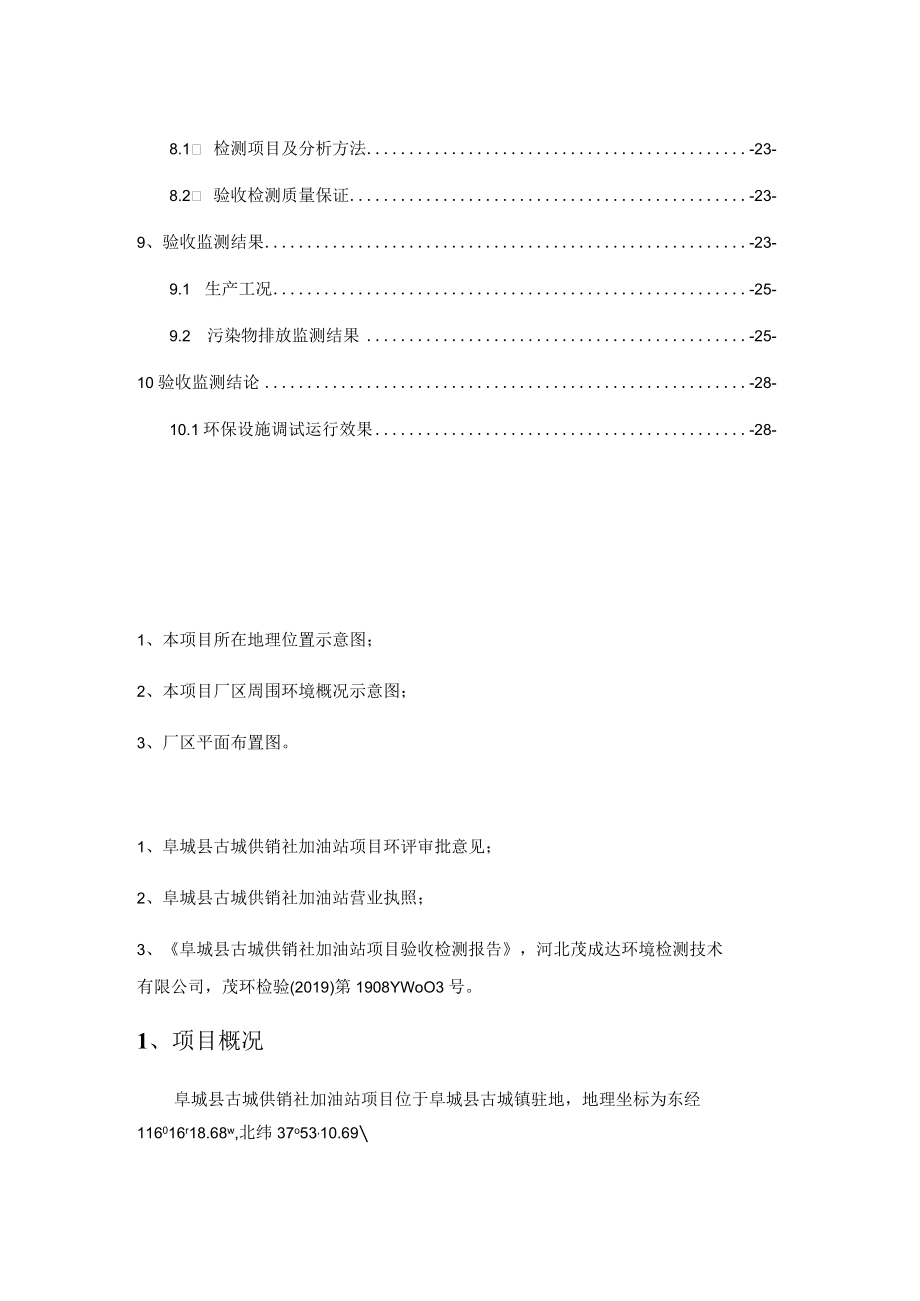 阜城县古城供销社加油站项目竣工环境保护验收报告.docx_第3页