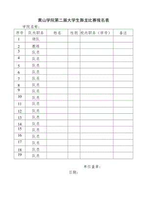 黄山学院第二届大学生舞龙比赛报名表.docx