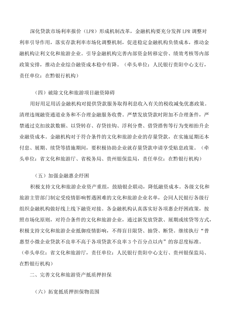 贵州省文化和旅游厅等9部门关于印发《关于加强金融支持文化和旅游产业高质量发展的若干措施》的通知.docx_第3页