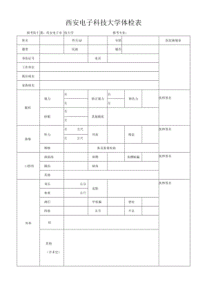 西安电子科技大学体检表报考院校西安电子科技大学报考专业.docx