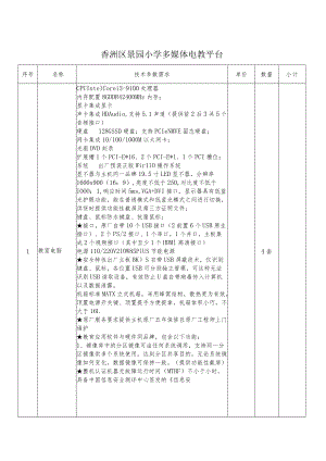 香洲区景园小学多媒体电教平台.docx