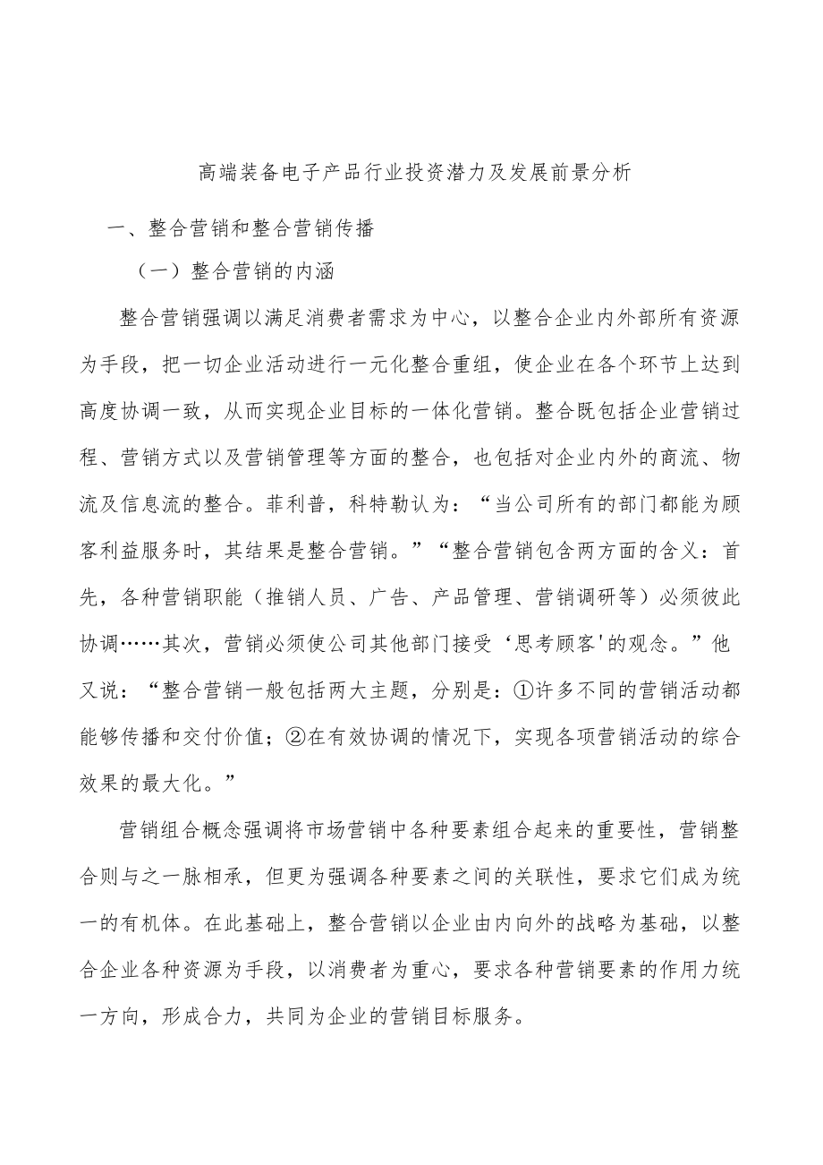 高端装备电子产品行业投资潜力及发展前景分析.docx_第1页