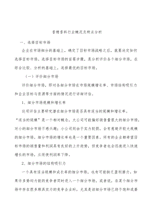 香精香料行业概况及特点分析.docx