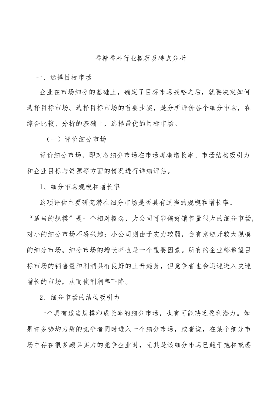 香精香料行业概况及特点分析.docx_第1页