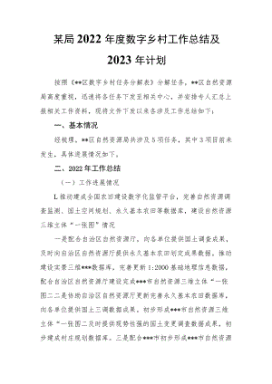 （2篇）某局2022年度数字乡村工作总结及2023年计划.docx