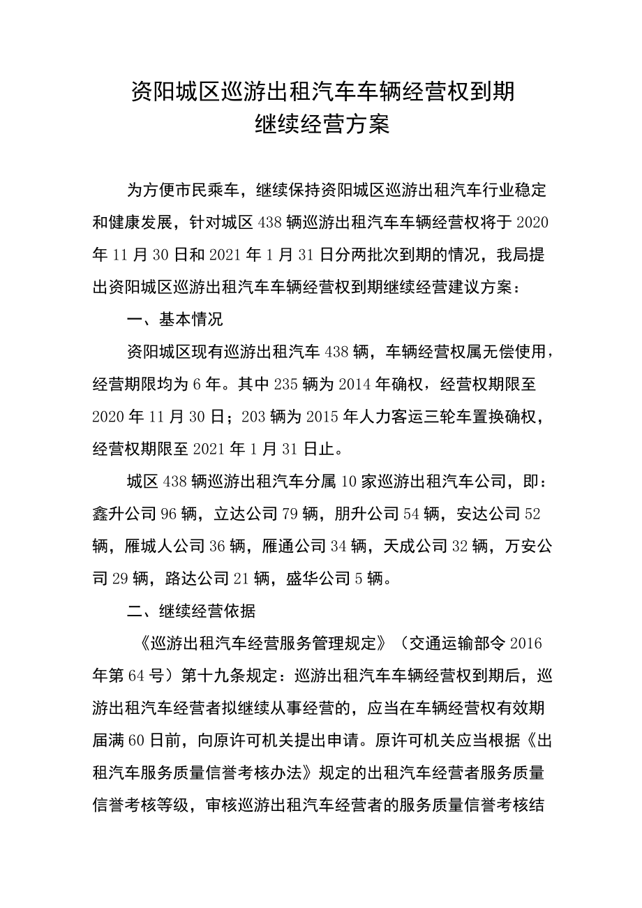 资阳城区巡游出租汽车车辆经营权到期继续经营方案.docx_第1页