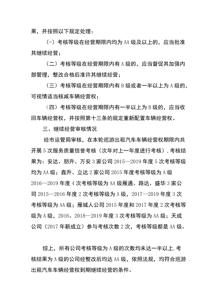 资阳城区巡游出租汽车车辆经营权到期继续经营方案.docx_第2页