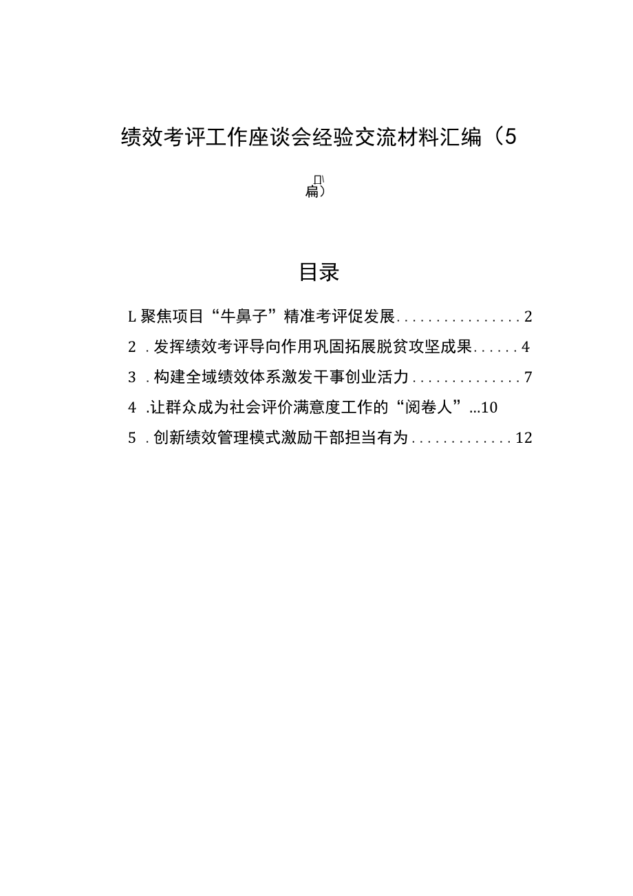 绩效考评工作座谈会经验交流材料汇编（5篇）.docx_第1页