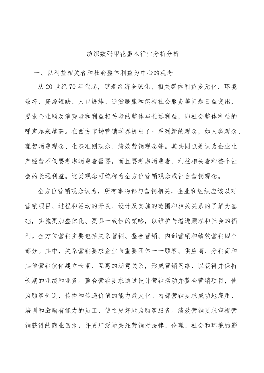 纺织数码印花墨水行业分析分析.docx_第1页