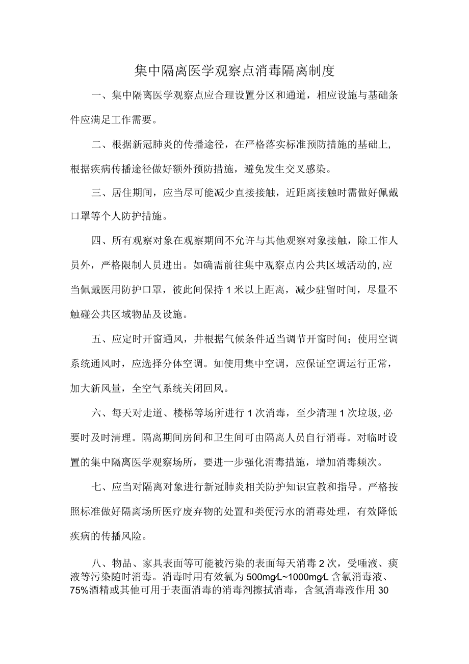 集中隔离医学观察点消毒隔离制度.docx_第1页