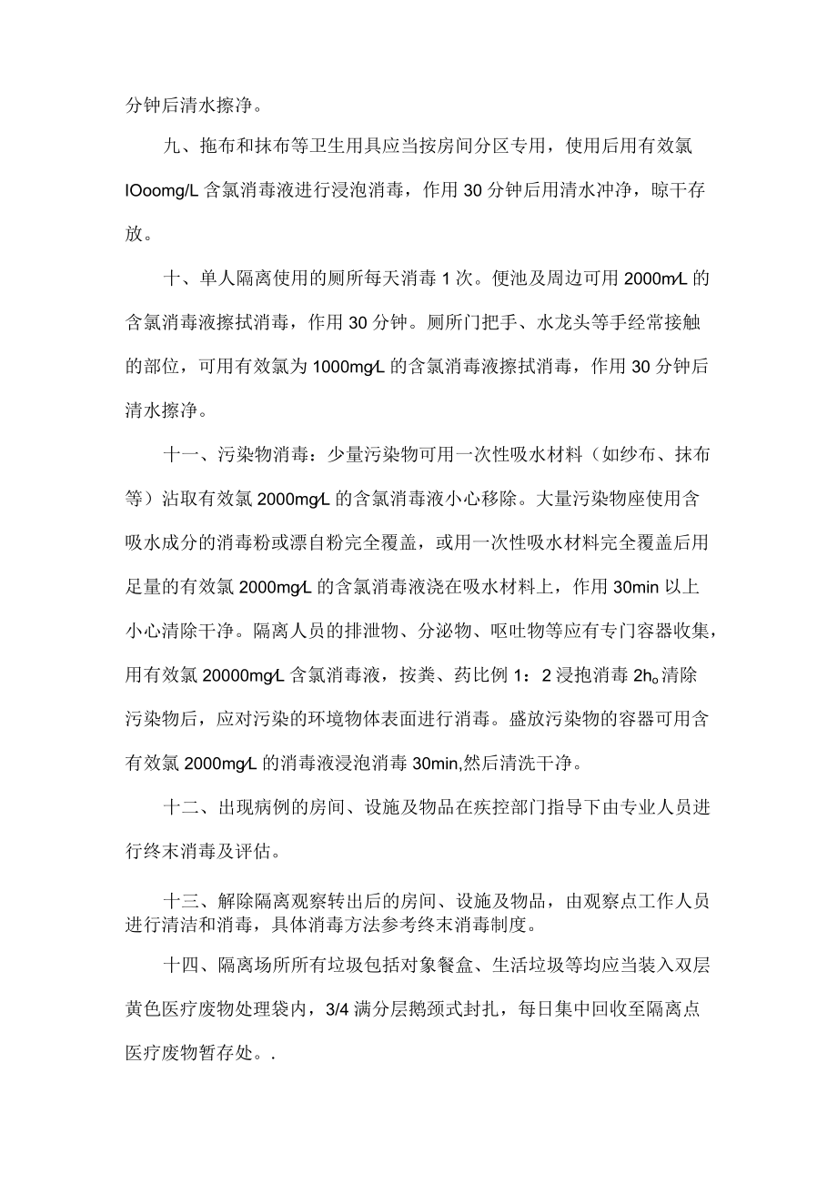 集中隔离医学观察点消毒隔离制度.docx_第2页