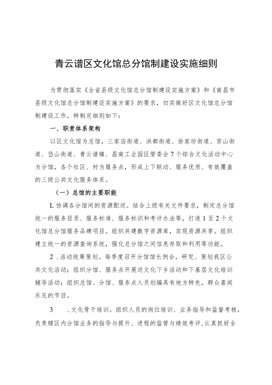 青云谱区文化馆总分馆制建设实施细则.docx_第1页