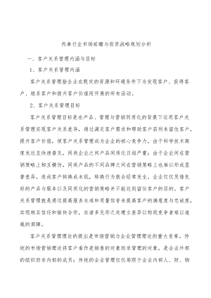 肉禽行业市场前瞻与投资战略规划分析.docx