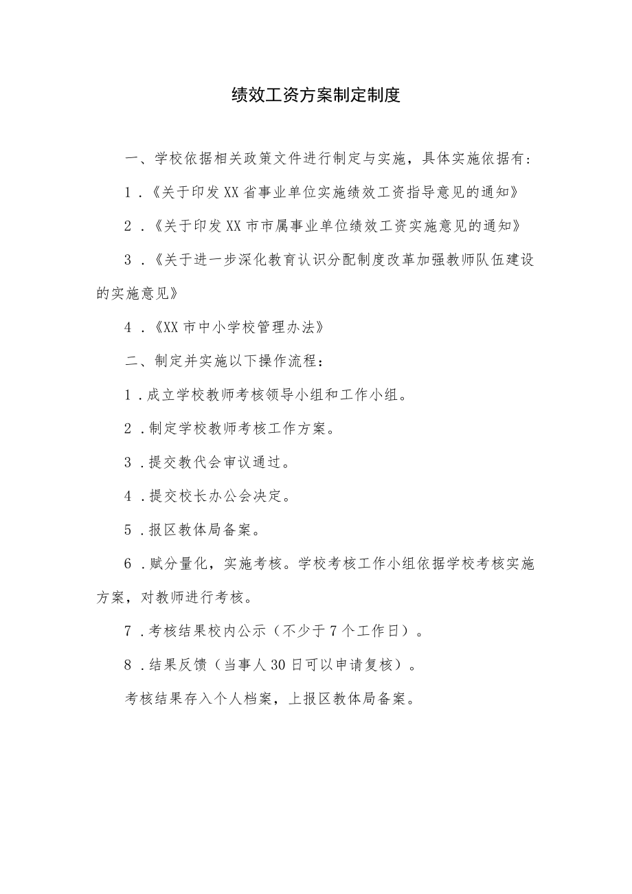 绩效工资方案制定制度.docx_第1页