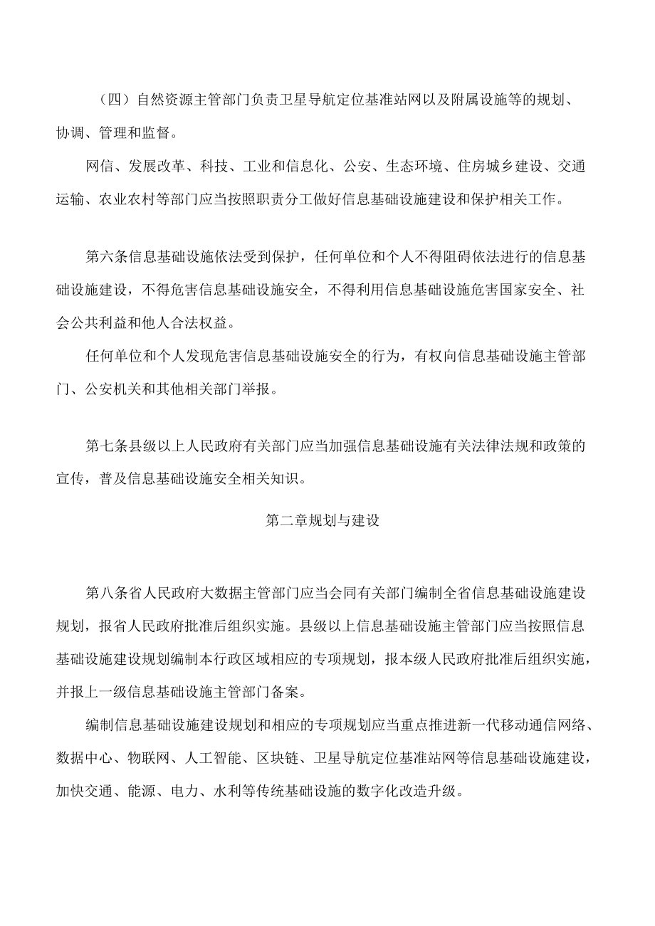 贵州省信息基础设施条例(2022修订).docx_第3页