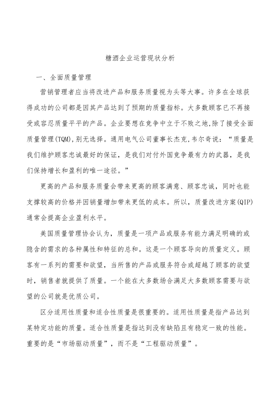 糖酒企业运营现状分析.docx_第1页