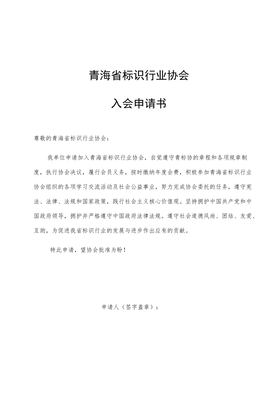 青海省标识行业协会入会申请书.docx_第1页