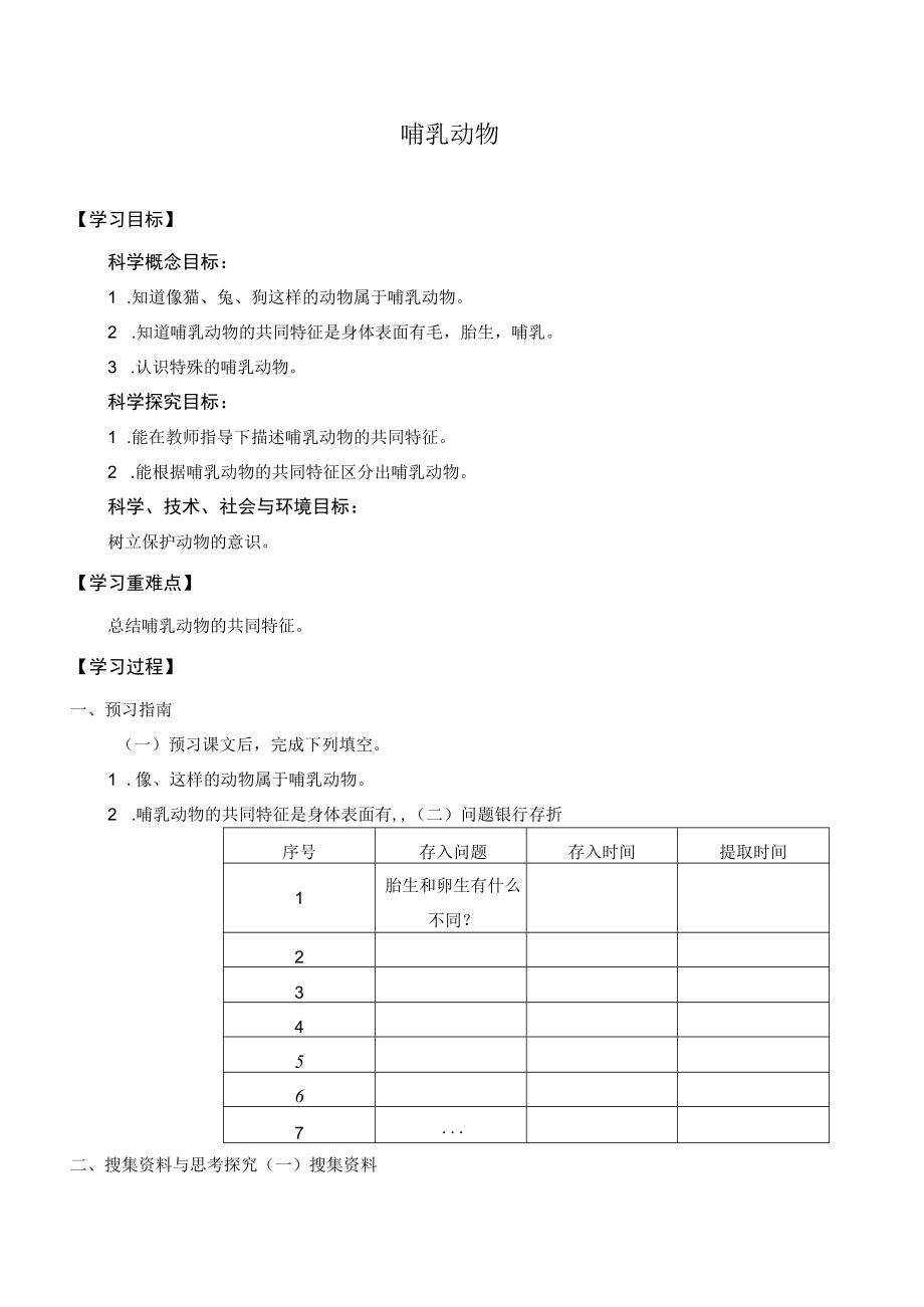 自编学案哺乳动物.docx_第1页