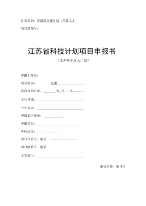 计划类别省创新支撑计划科技人才项目受理号江苏省科技计划项目申报书.docx