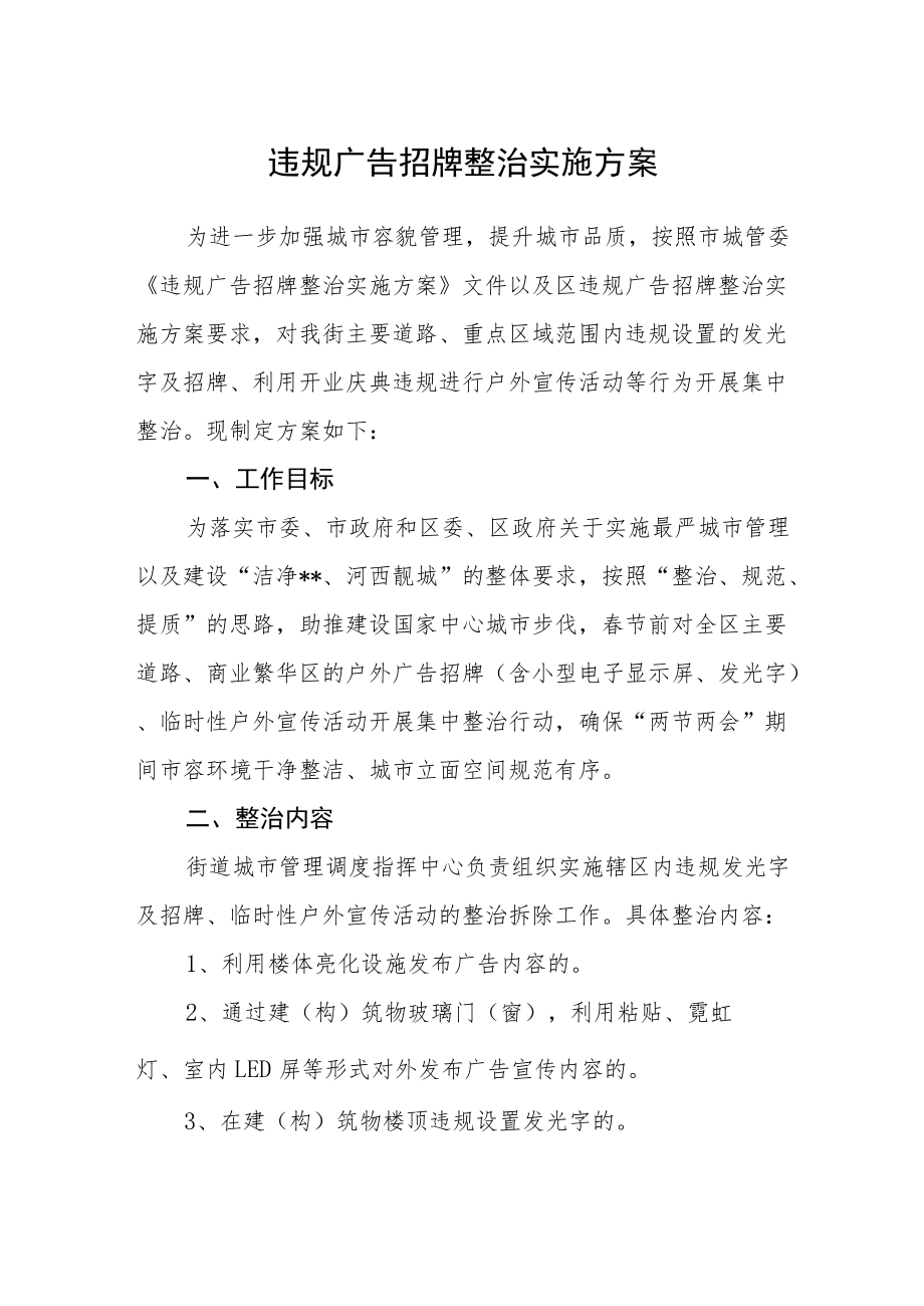 违规广告招牌整治实施方案.docx_第1页