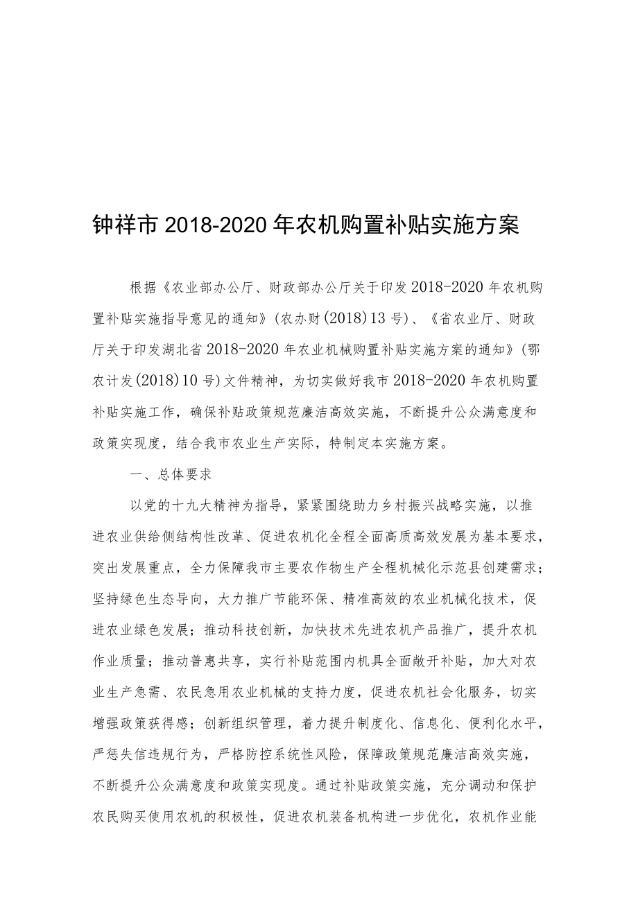 钟祥市2018-2020年农机购置补贴实施方案.docx_第1页