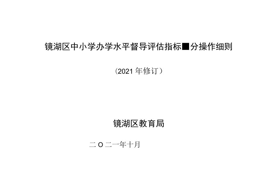 芜湖市普通中学办学水平督导评估指标体系量分、操作细则.docx_第1页